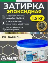 Строительная затирка Mapei Эпоксидная затирка для плитки Kerapoxy Easy Design 131 Ваниль, 1,5 кг - Двухкомпонентная высокостойкая клей-фуга для плиточных швов от 1 мм/