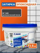 Строительная затирка Mapei Эпоксидная затирка для плитки Kerapoxy Easy Design 149 Вулканический песок, 1,5 кг - Двухкомпонентная клей-фуга для плиточных швов от 1 мм/