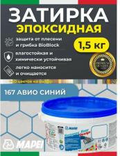 Строительная затирка Mapei Эпоксидная затирка для плитки Kerapoxy Easy Design 167 Авио Синий 1,5 кг - Двухкомпонентная надёжная клей-фуга для плиточных швов от 1 мм/