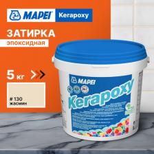 Строительная затирка Mapei Эпоксидная затирка Kerapoxy 130 Жасмин, 5 кг