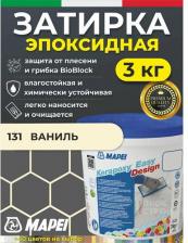 Строительная затирка Mapei Эпоксидная затирка Kerapoxy EASY Design № 131 Ваниль, 3 кг
