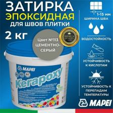 Строительная затирка Mapei Эпоксидная затирочная смесь KERAPOXY № 113 цвет "Темно-серый", 2 кг
