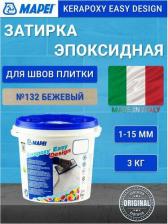 Строительная затирка Mapei Затирка Kerapoxy EASY Design № 132 Бежевый 2000, 3 кг