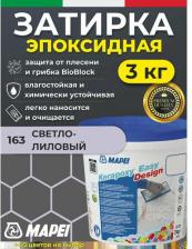 Строительная затирка Mapei Затирка Kerapoxy EASY Design № 163 Светло-лиловый, 3 кг