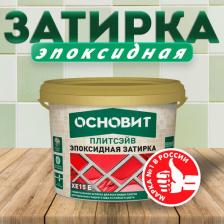 Строительная затирка Основит Эластичная эпоксидная затирка ПЛИТСЭЙВ XE15 Е 4630038212517