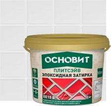 Строительная затирка Основит Эластичная эпоксидная затирка ПЛИТСЭЙВ XE15 Е 4665296251671