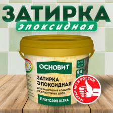 Строительная затирка Основит Затирка ПЛИТСЭЙВ ULTRA ХЕ15 Е эпоксидная 052 темно-зеленый 1 кг