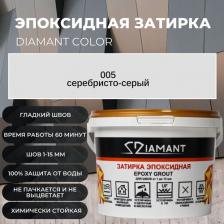 Строительная затирка Живая краска Затирка эпоксидная 005 Diamant серебристо-серый 2.5 кг