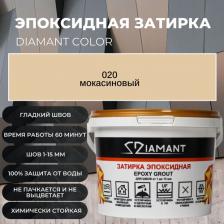 Строительная затирка Живая краска Затирка эпоксидная 020 Diamant мокасиновый 2.5 кг