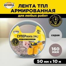 Строительный скотч Aviora Лента клейкая Супер TPL универсальная, 50 мм х 10 м