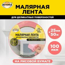 Строительный скотч Aviora Малярная лента для деликатных поверхностей на рисовой бумаге 25мм х 50м