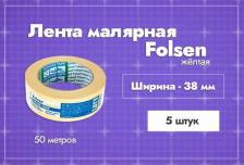 Строительный скотч Folsen Лента малярная желтая 38 мм 50 м