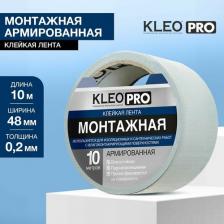 Строительный скотч Kleo Монтажная армированная клейкая лента PRO
