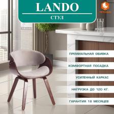 Стул/табурет TetChair Стул TetChair Lando (mod. 8036) дерево/ткань орех/серый (1431861926)