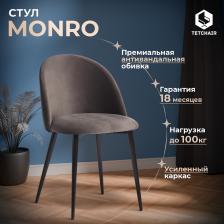 Стул/табурет TetChair Стул TetChair Monro (mod. 710) ткань/металл темно-серый barkhat 14/черный (1300018912)