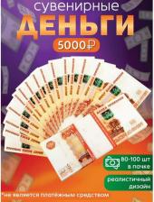 Сувенир Эврика Деньги сувенирные Забавная Пачка 5000 рублей (1 штука)