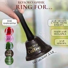 Сувенир Эврика сувениры Сувенир Колокольчик Ring For Coffee