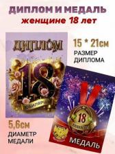 Сувенир Филькина Грамота Диплом открытка и медаль подарок на день рождения и юбилей 18 лет