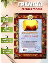 Сувенир Филькина Грамота Грамота шуточная "Светлая голова" AB00000302, А4, мелованный картон