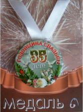 Сувенир Филькина Грамота Медаль подарочная Годовщина свадьбы 35 лет 56 мм на атласной ленте