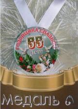 Сувенир Филькина Грамота Медаль подарочная Годовщина свадьбы 55 лет 56 мм на атласной ленте