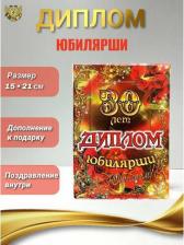Сувенир Филькина Грамота Медаль подарочная Юбилярша 30 лет, 56 мм на атласной ленте