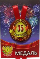 Сувенир Филькина Грамота Медаль подарочная Юбилярша 35 лет 56 мм на атласной ленте