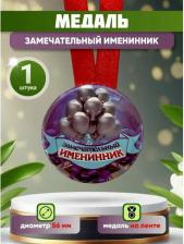 Сувенир Филькина Грамота Медаль подарочная "Замечательный именинник" прикольная, другу, брату, коллеге, на день рождения, юбилей
