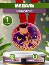 Сувенир Филькина Грамота Медаль закатная на ленте D56 мм Глава семьи (металл)