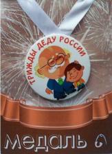 Сувенир Филькина Грамота Медаль закатная на ленте D56 мм Трижды деду России (металл)