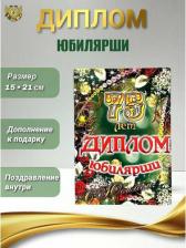 Сувенир Филькина Грамота Подарочный диплом Юбилярша 75 лет, ламинация