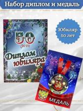 Сувенир Филькина Грамота Подарочный набор на юбилей мужчине 50 лет