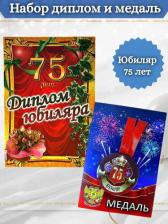 Сувенир Филькина Грамота Подарочный набор на юбилей мужчине 75 лет