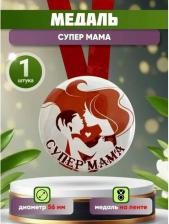 Сувенир Филькина Грамота Шуточная медаль подарочная "Супер мама" в подарок маме, на день рождения, 8 марта
