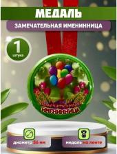 Сувенир Филькина Грамота Шуточная медаль подарочная "Замечательная именинница", прикольная, подруге, сестре, коллеге на день рождения, 8 марта