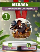Сувенир Филькина Грамота Шуточная медаль подарочная "Замечательная сотрудница", прикольная, подруге, коллеге на день рождения, 8 марта