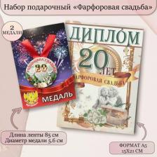 Сувенир Филькина Грамота Свадебный подарочный набор "Годовщина свадьбы 20 лет", диплом с медалями для награждения