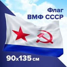 Сувенир Staff 550235, Флаг ВМФ СССР 90х135 см, полиэстер, 550235