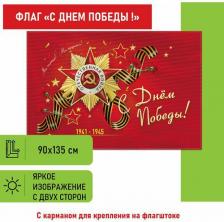 Сувенир Staff Флаг "С Днём Победы!" 90х135 см, полиэстер, 550238