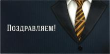 Сувенир Золотая сказка 113749, Конверт для денег "ПОЗДРАВЛЯЕМ!", Деловой стиль, 166х82 мм, выборочный лак, 113749