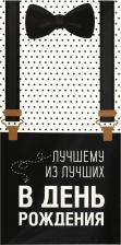 Сувенир Золотая сказка 113750, Конверт для денег "ЛУЧШЕМУ ИЗ ЛУЧШИХ", Бабочка, 166х82 мм, выборочный лак, 113750