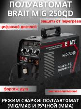 Сварочный аппарат Brait MIG-250QD [MMA/MIG/MAG, 5.5 кВт, 220В]