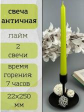 Свеча/подсвечник Lumi Античная свеча 5070664