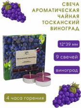 Свеча/подсвечник Русская свечная мануфактура Чайные ароматические свечи "Тосканский виноград" 12х39 мм, запах: виноград, 9 шт