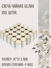 Свеча/подсвечник Русская свечная мануфактура Чайные (плавающие) свечи белые, набор 100 шт, размер 14*37,5 мм