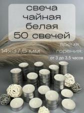 Свеча/подсвечник Русская свечная мануфактура Чайные (плавающие) свечи белые, набор 50 шт, размер 14*37,5 мм