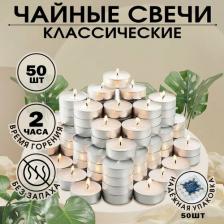 Свеча/подсвечник Русская свечная мануфактура Набор чайных свечей "Классика", 50 штук