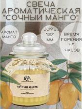 Свеча/подсвечник Русская свечная мануфактура Свеча ароматическая "Сочный манго", стекло, 45 часов горения