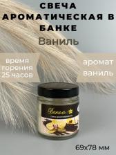 Свеча/подсвечник Русская свечная мануфактура Свеча ароматическая "Ваниль", стекло, 25 часов