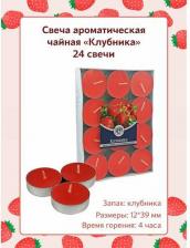 Свеча/подсвечник Русская свечная мануфактура Свеча чайная ароматическая плавающая "Клубника" запах: клубника, 12*39 мм, 24 шт